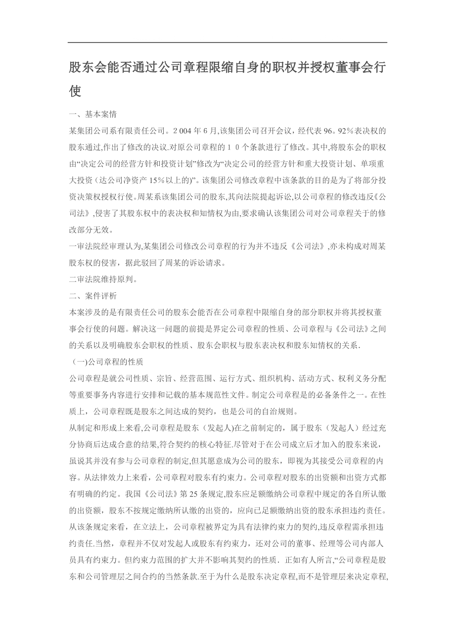 股东会能否通过公司章程限缩自身的职权并授权董事会行使_第1页
