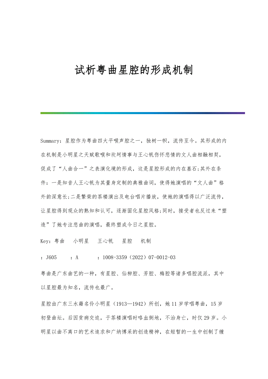 试析粤曲星腔的形成机制_第1页