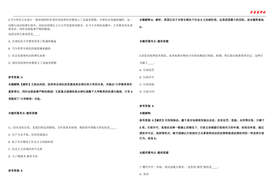 定南事业编招聘考试2010-2021历年《公共基础知识》（综合应用能力）真题汇总附答案解析第105期_第2页