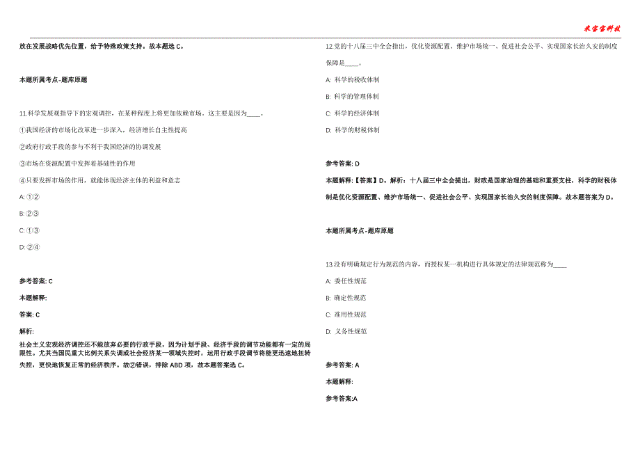 定南事业编招聘考试2010-2021历年《公共基础知识》（综合应用能力）真题汇总附答案解析第105期_第4页