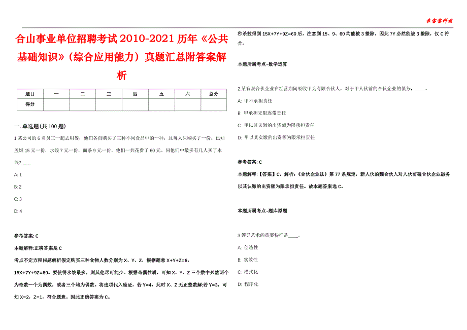 合山事业单位招聘考试2010-2021历年《公共基础知识》（综合应用能力）真题汇总附答案解析第102期_第1页