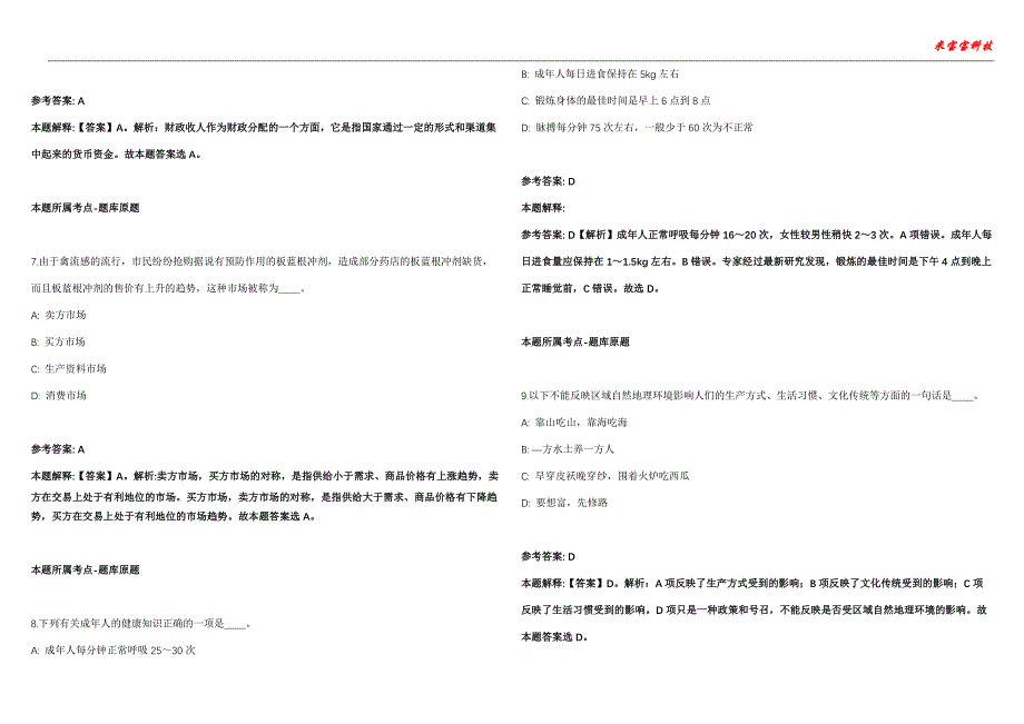 合山事业单位招聘考试2010-2021历年《公共基础知识》（综合应用能力）真题汇总附答案解析第102期_第3页