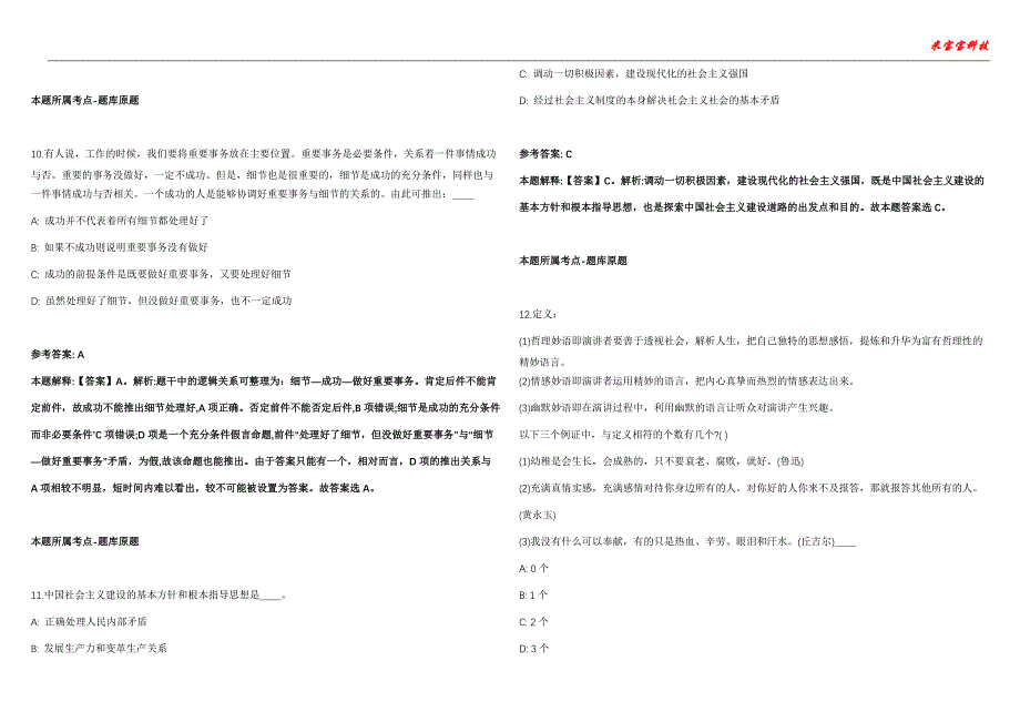 合山事业单位招聘考试2010-2021历年《公共基础知识》（综合应用能力）真题汇总附答案解析第102期_第4页