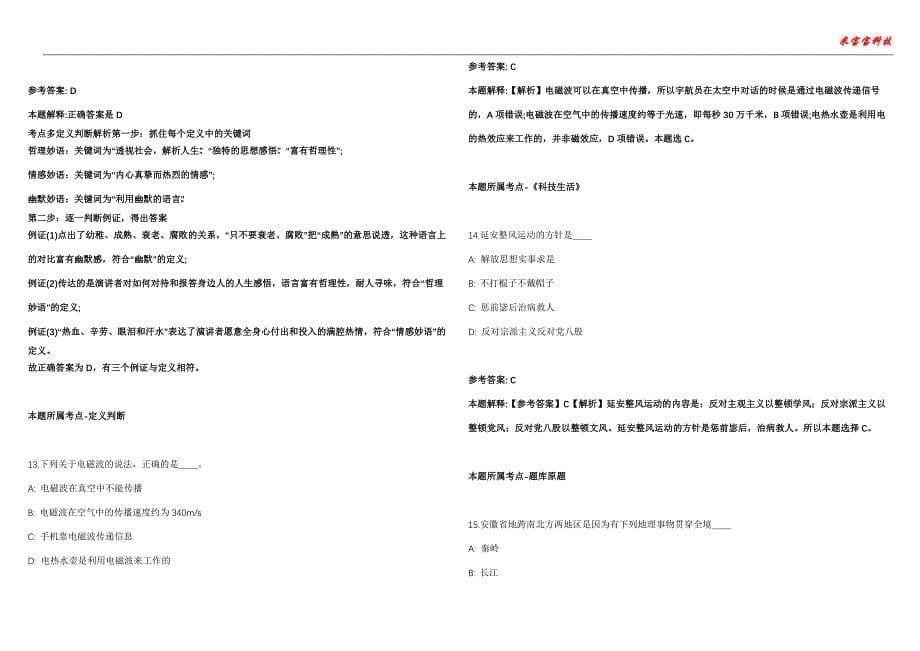 合山事业单位招聘考试2010-2021历年《公共基础知识》（综合应用能力）真题汇总附答案解析第102期_第5页