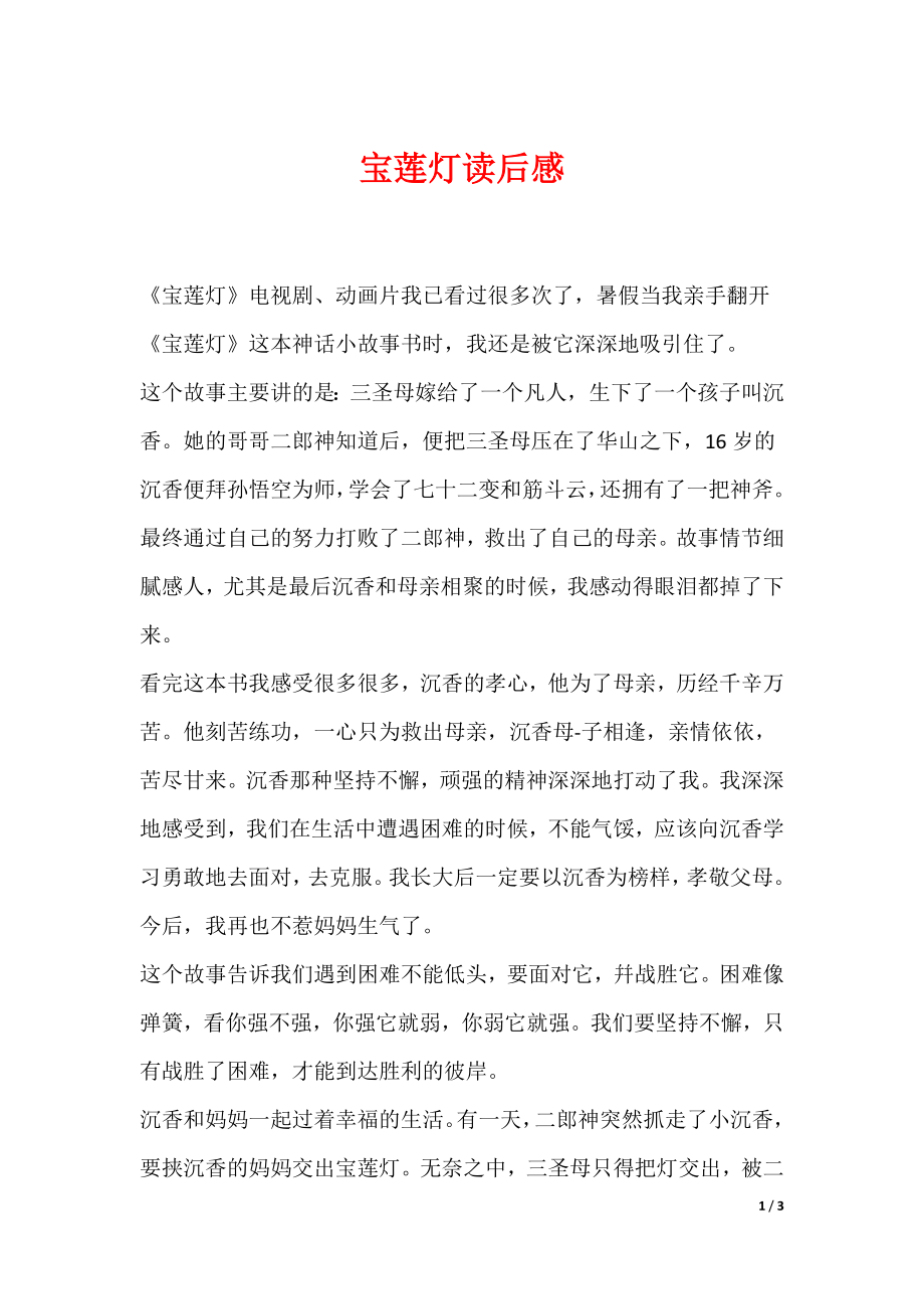 宝莲灯读后感_第1页