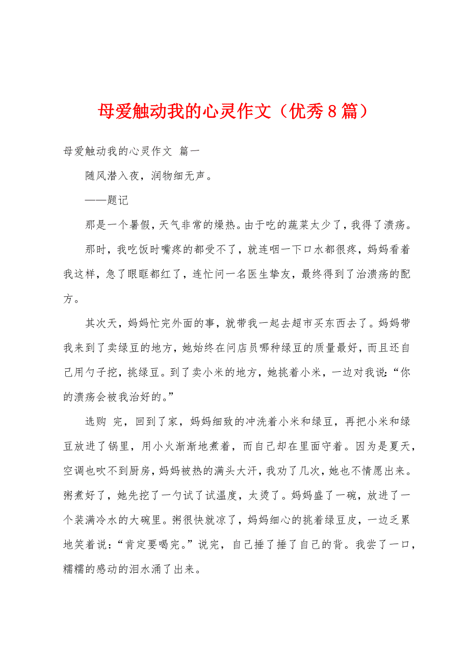 母爱触动我的心灵作文（优秀8篇）_第1页