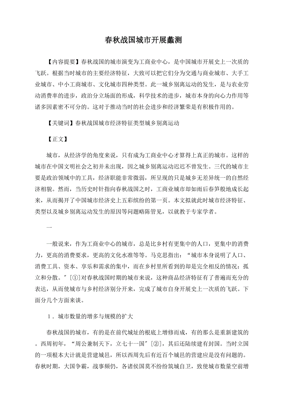 春秋战国城市发展蠡测_第1页