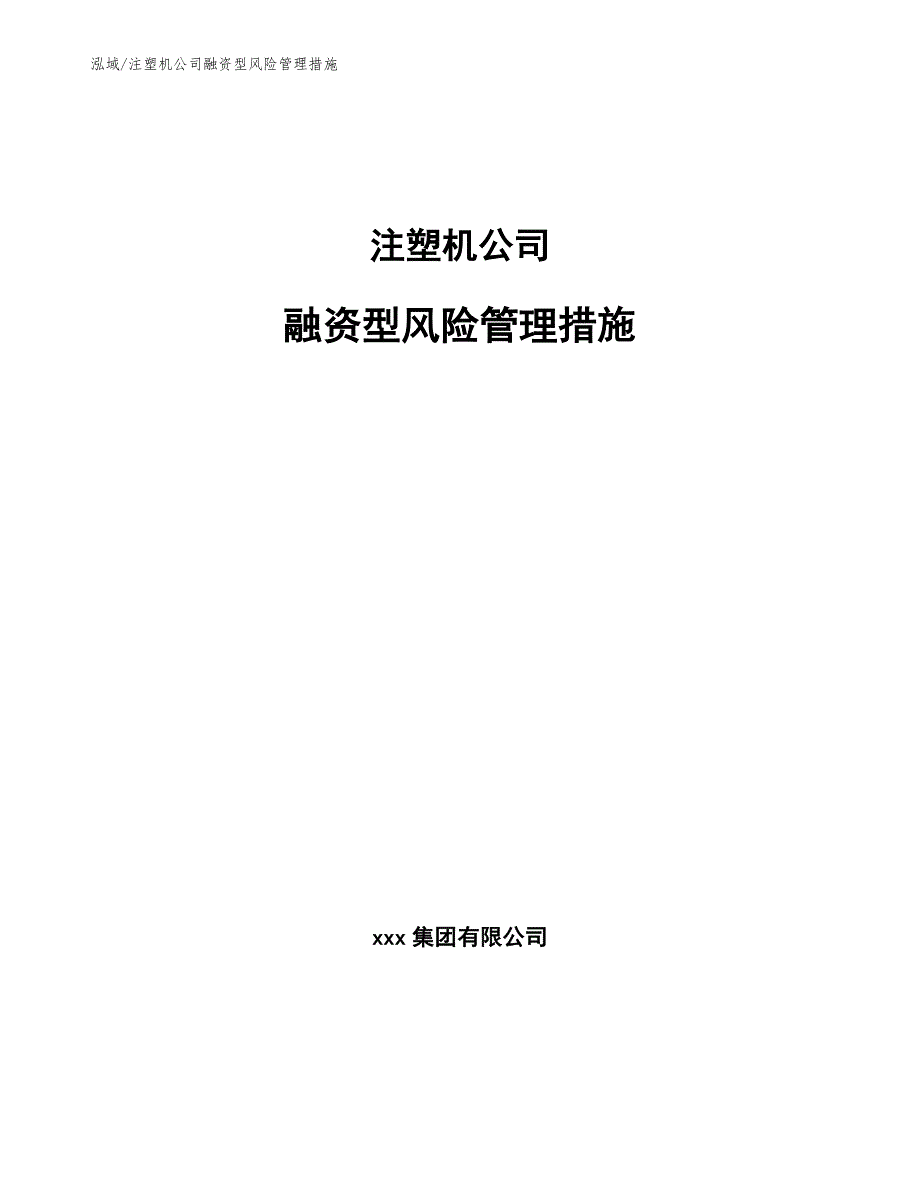 注塑机公司融资型风险管理措施_第1页