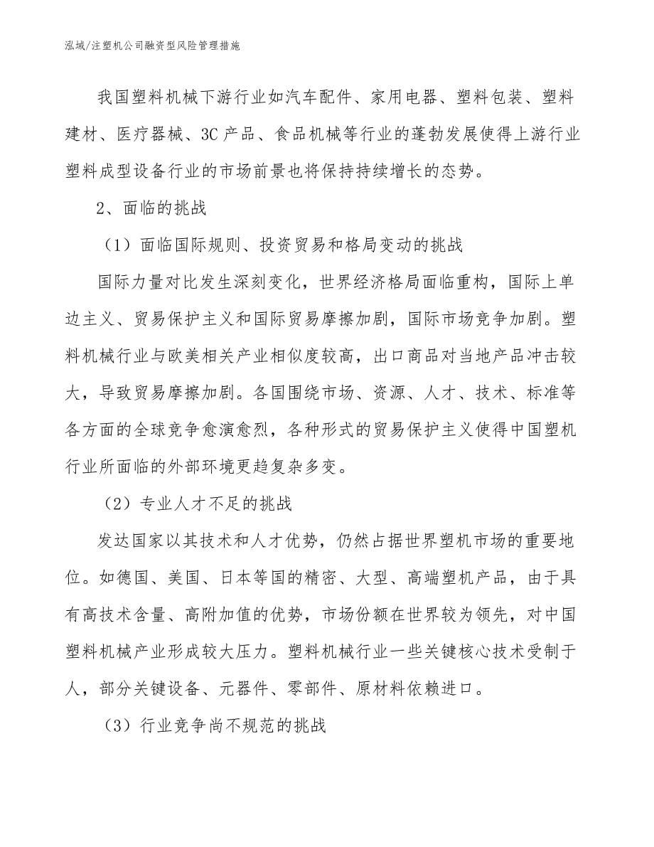 注塑机公司融资型风险管理措施_第5页