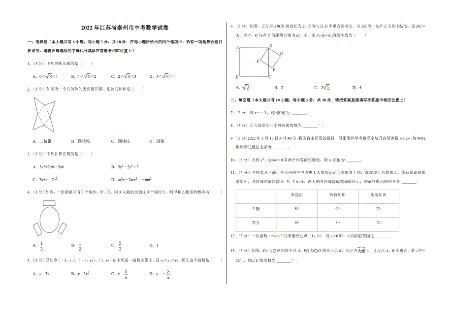2022年江苏省泰州市中考数学试卷附真题答案_第1页