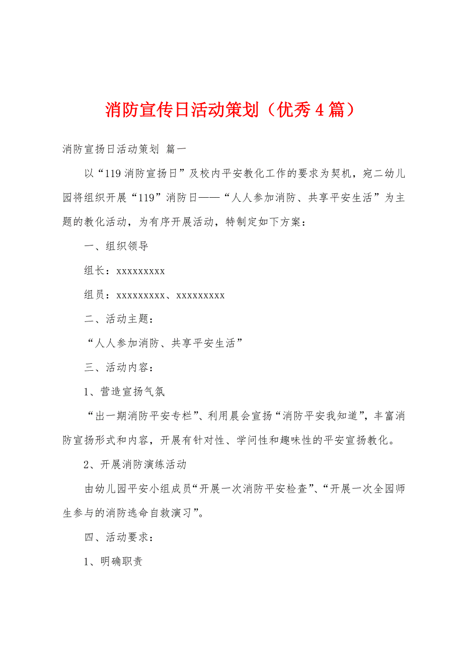 消防宣传日活动策划（优秀4篇）_第1页