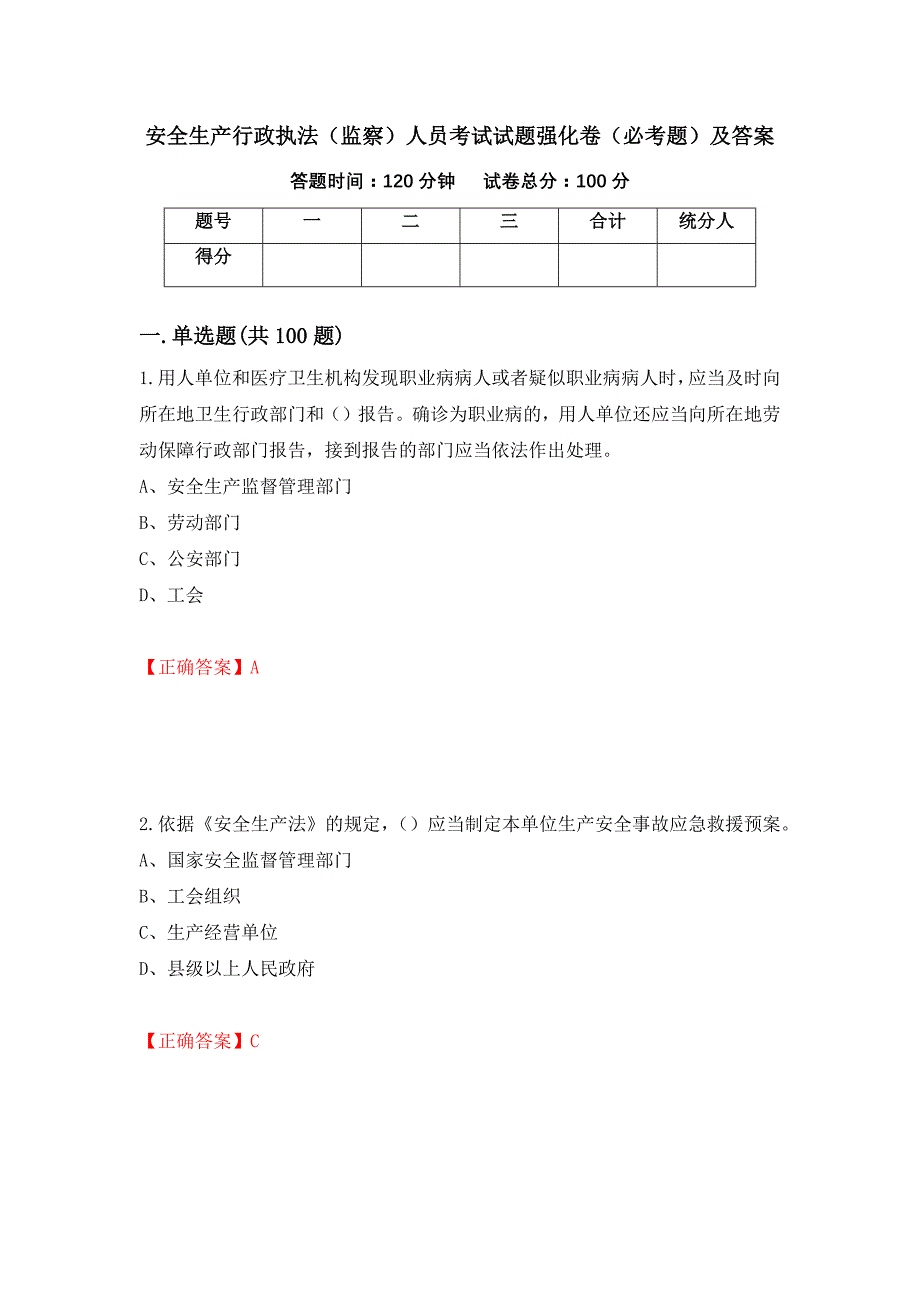 安全生产行政执法（监察）人员考试试题强化卷（必考题）及答案（第69版）_第1页