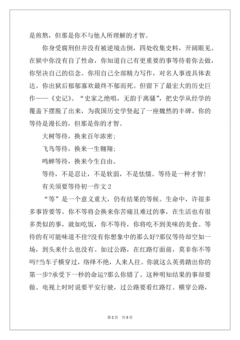 有关需要等待初一作文_第2页