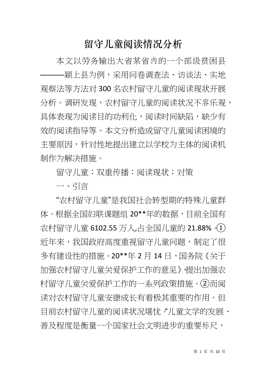 留守儿童阅读情况分析_第1页