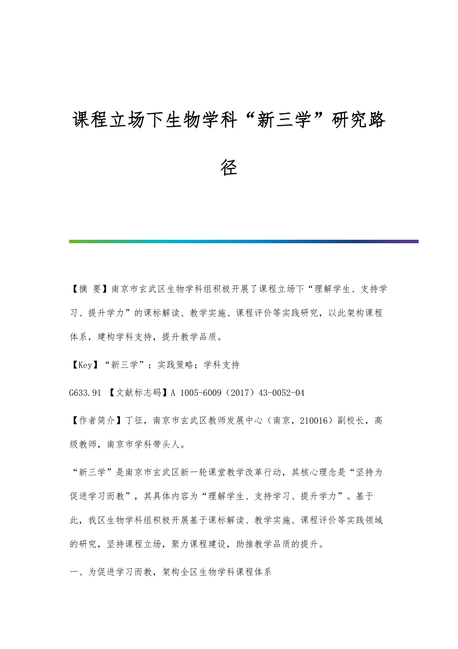 课程立场下生物学科新三学研究路径_第1页
