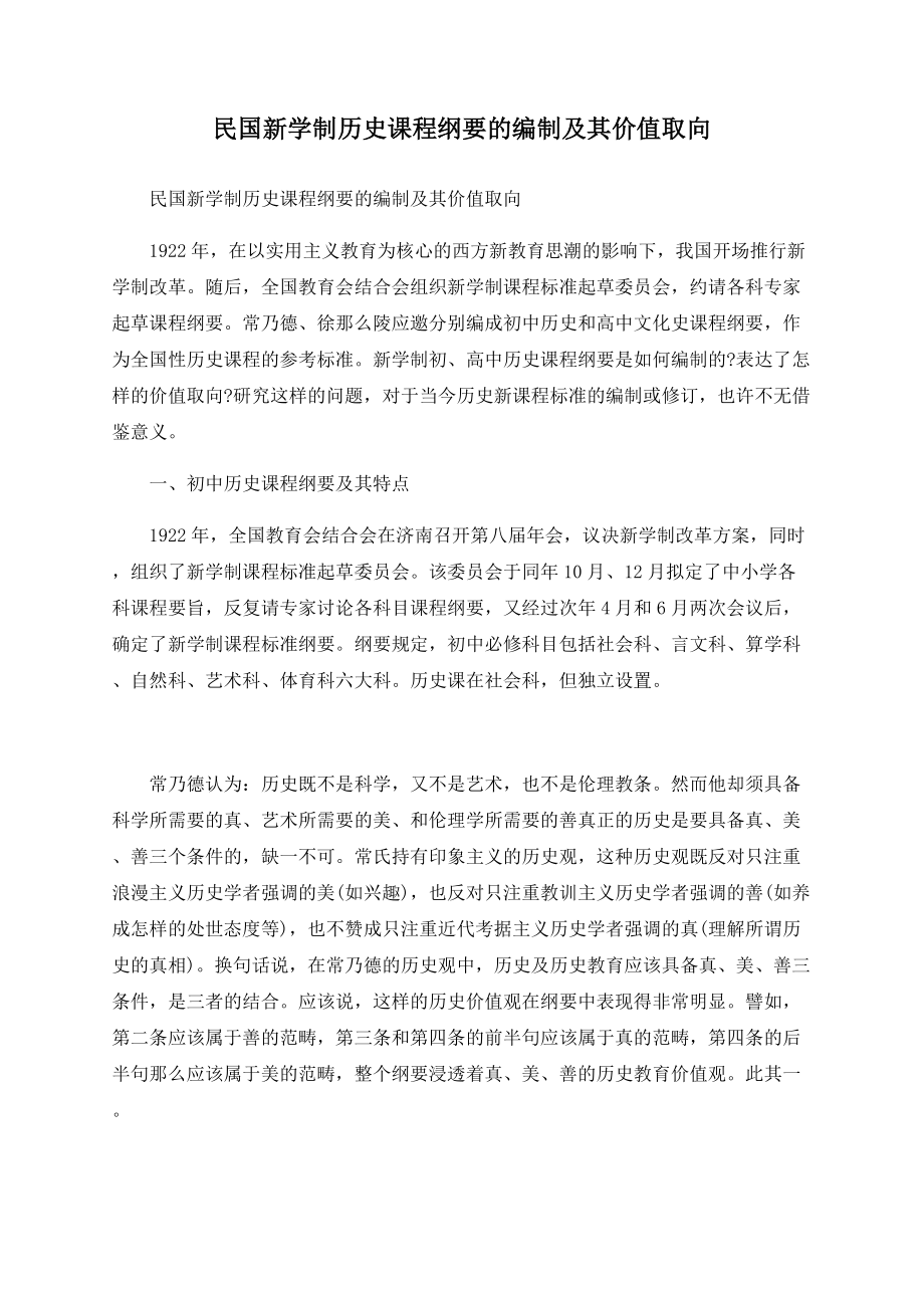 民国新学制历史课程纲要的编制及其价值取向_第1页