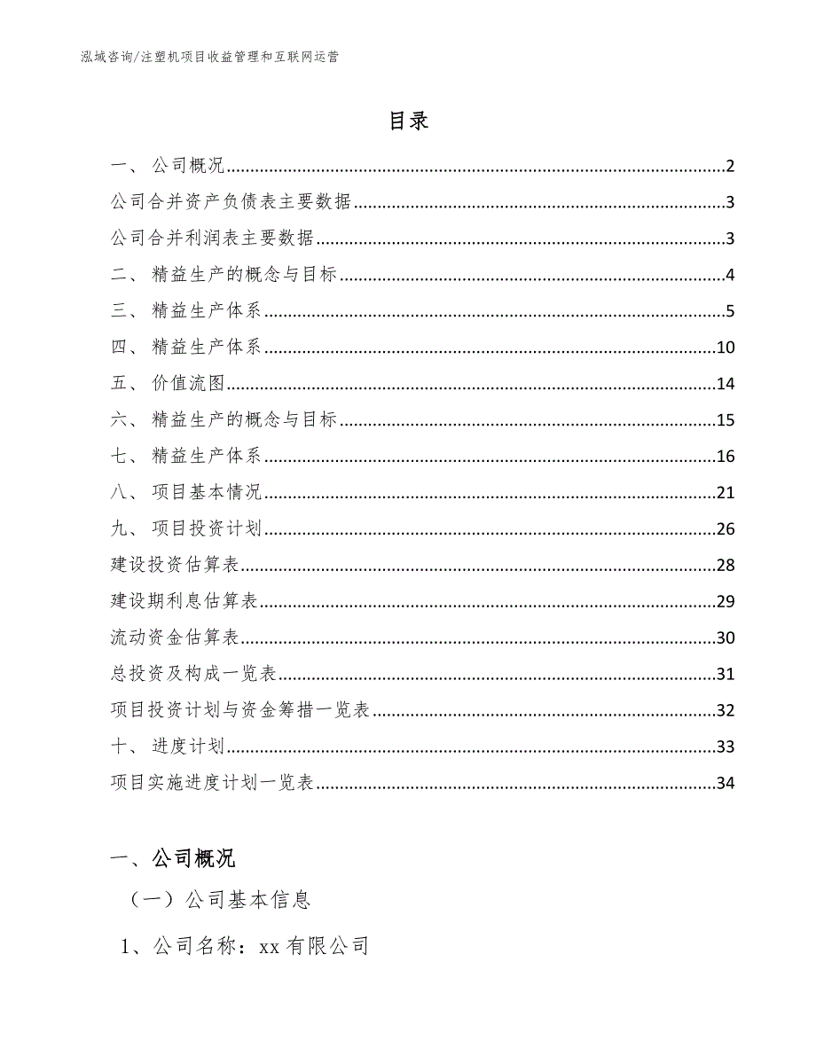 注塑机项目收益管理和互联网运营_参考_第2页