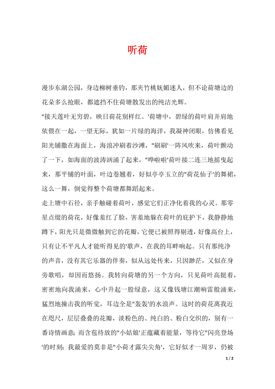 听荷_第1页