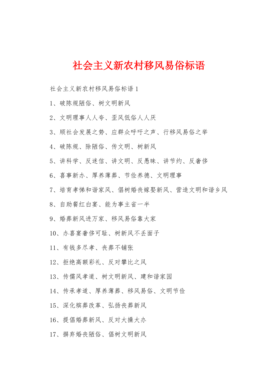 社会主义新农村移风易俗标语_第1页