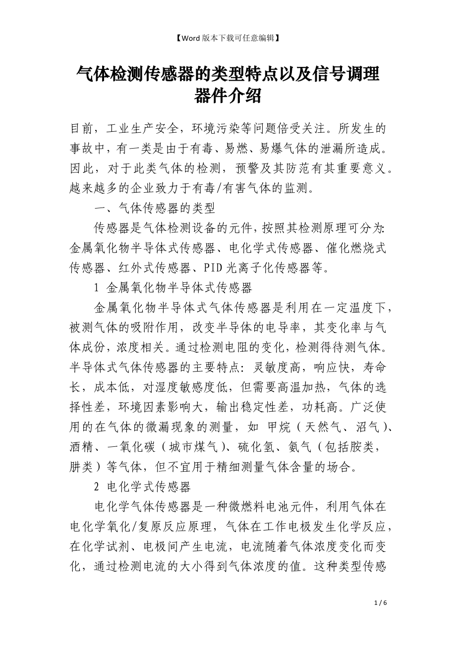 气体检测传感器的类型特点以及信号调理器件介绍_第1页