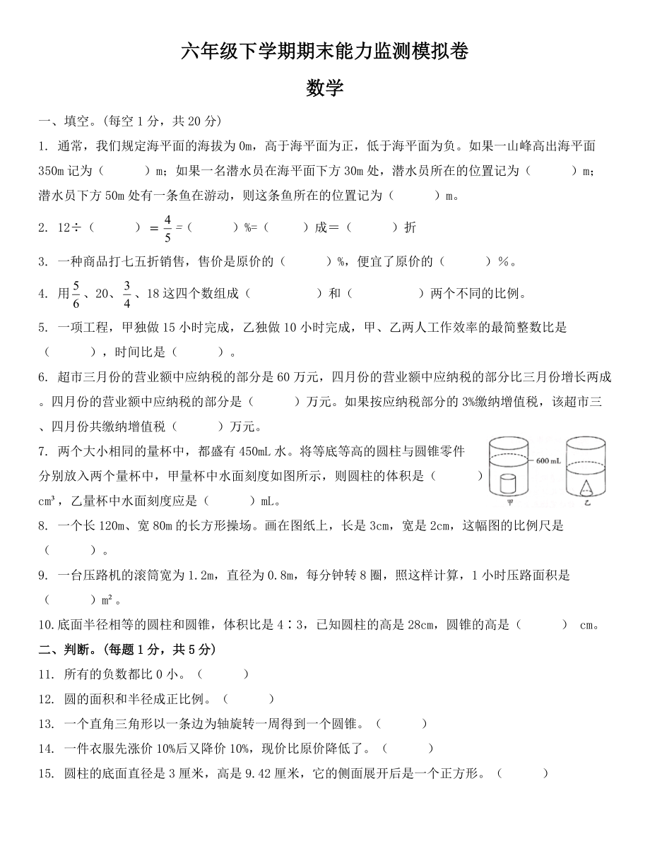 六年级下学期期末能力监测模拟卷数学_第1页