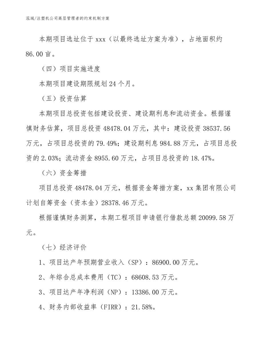 注塑机公司高层管理者的约束机制方案【范文】_第5页