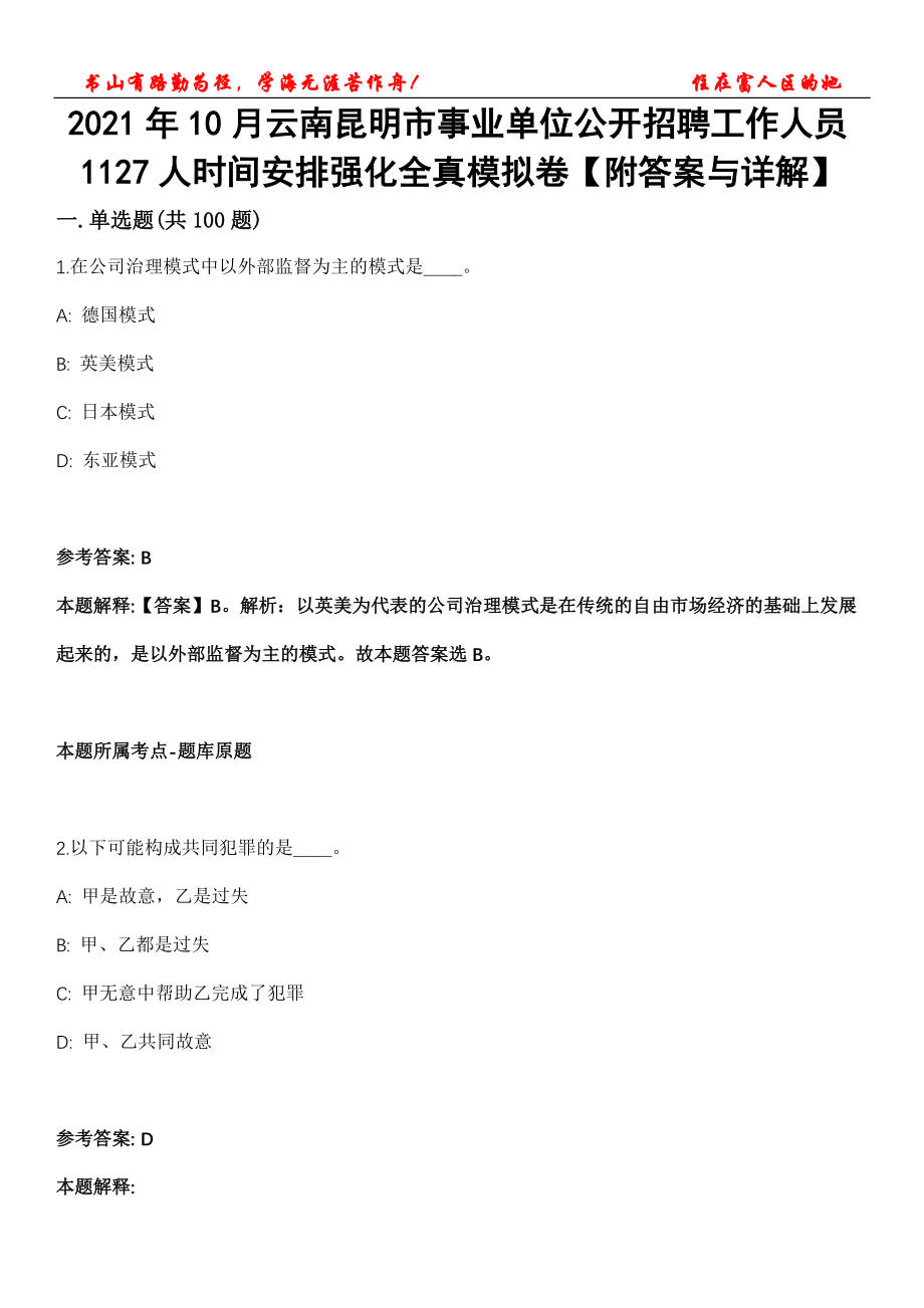 2021年10月云南昆明市事业单位公开招聘工作人员1127人时间安排强化全真模拟卷【附答案与详解】第119期_第1页