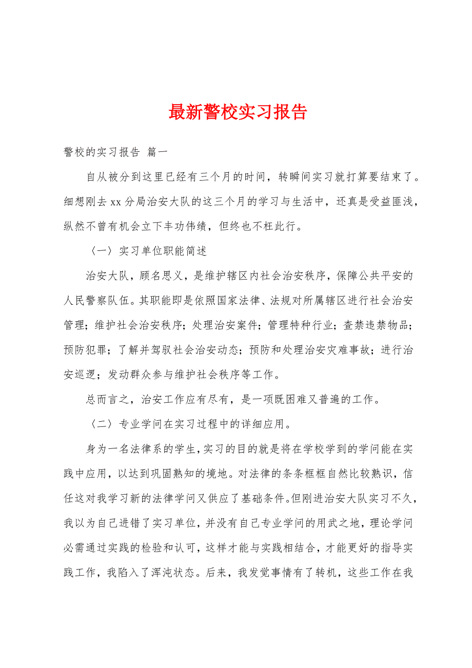 最新警校实习报告_第1页