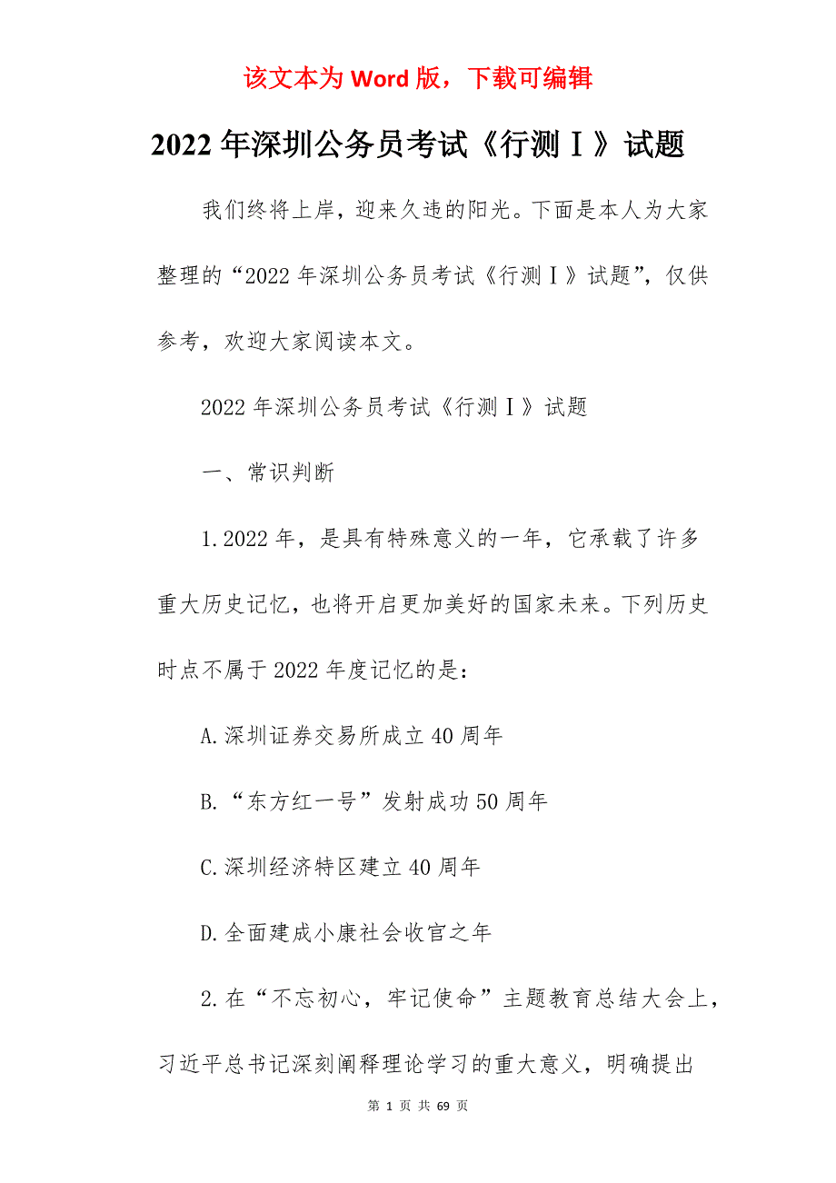 2022年深圳公务员考试《行测Ⅰ》试题_第1页