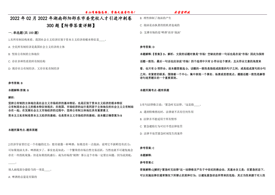 2022年02月2022年湖南邵阳邵东市委党校人才引进冲刺卷300题【附带答案详解】第107期_第1页