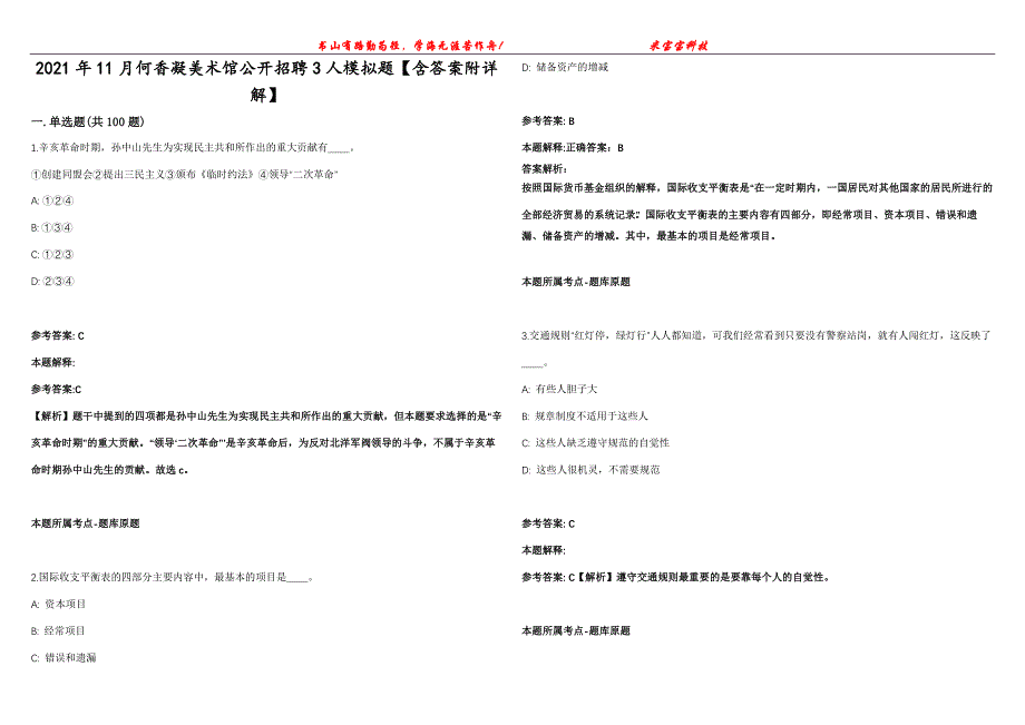 2021年11月何香凝美术馆公开招聘3人模拟题【含答案附详解】第99期_第1页