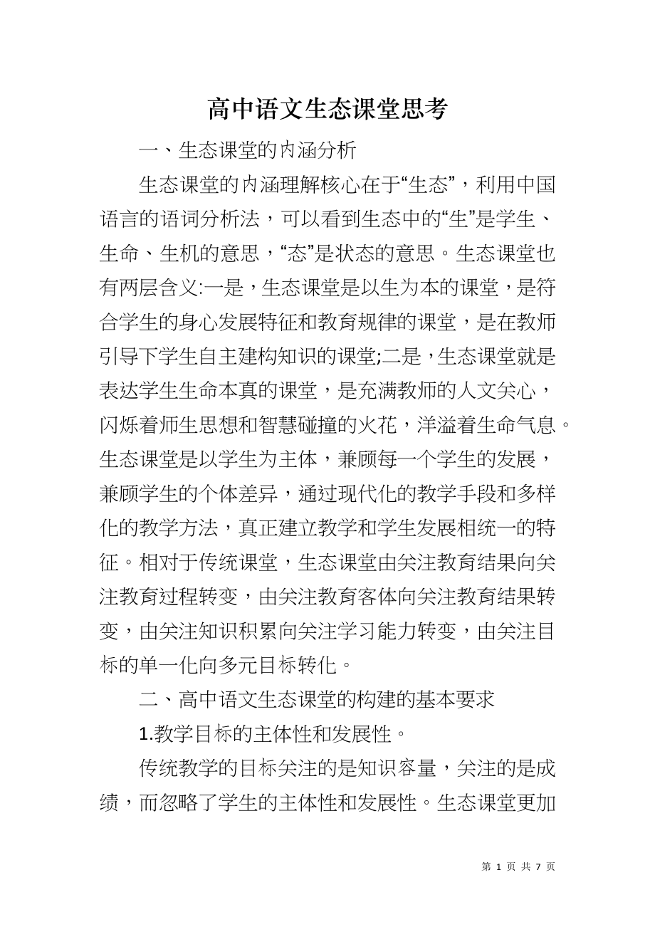 高中语文生态课堂思考_第1页