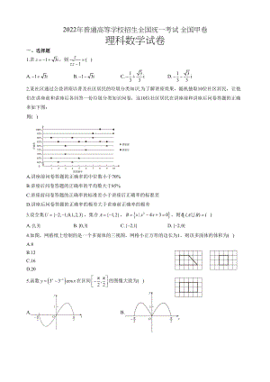 2022年普通高等学校招生全国统一考试数学试卷 全国甲卷理科 无答案