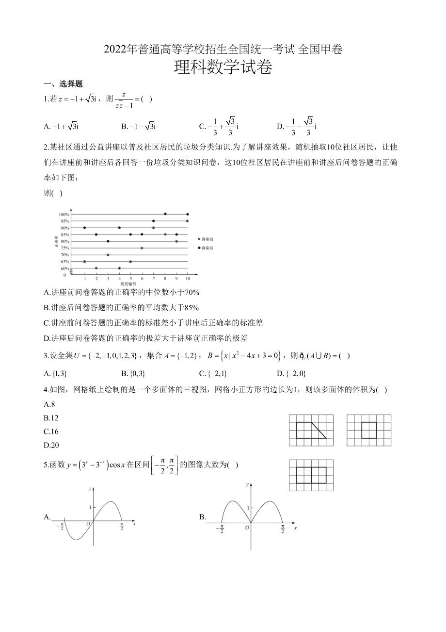 2022年普通高等学校招生全国统一考试数学试卷 全国甲卷理科 无答案_第1页