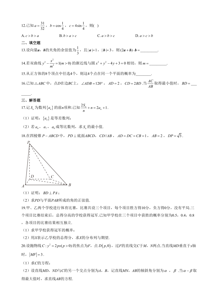 2022年普通高等学校招生全国统一考试数学试卷 全国甲卷理科 无答案_第3页