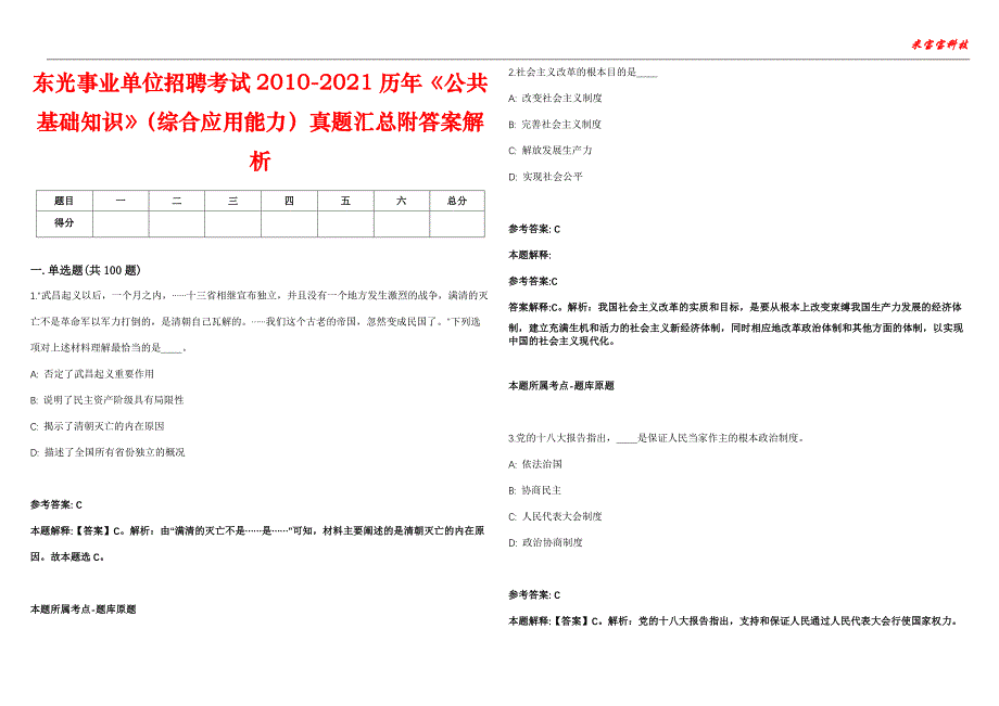 东光事业单位招聘考试2010-2021历年《公共基础知识》（综合应用能力）真题汇总附答案解析第102期_第1页