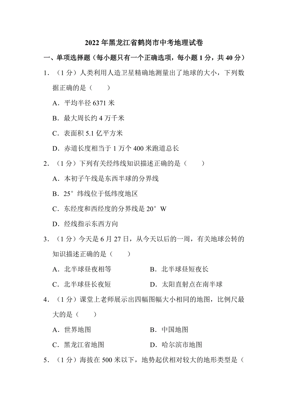 2022年黑龙江省鹤岗市中考地理试卷附真题解析_第1页