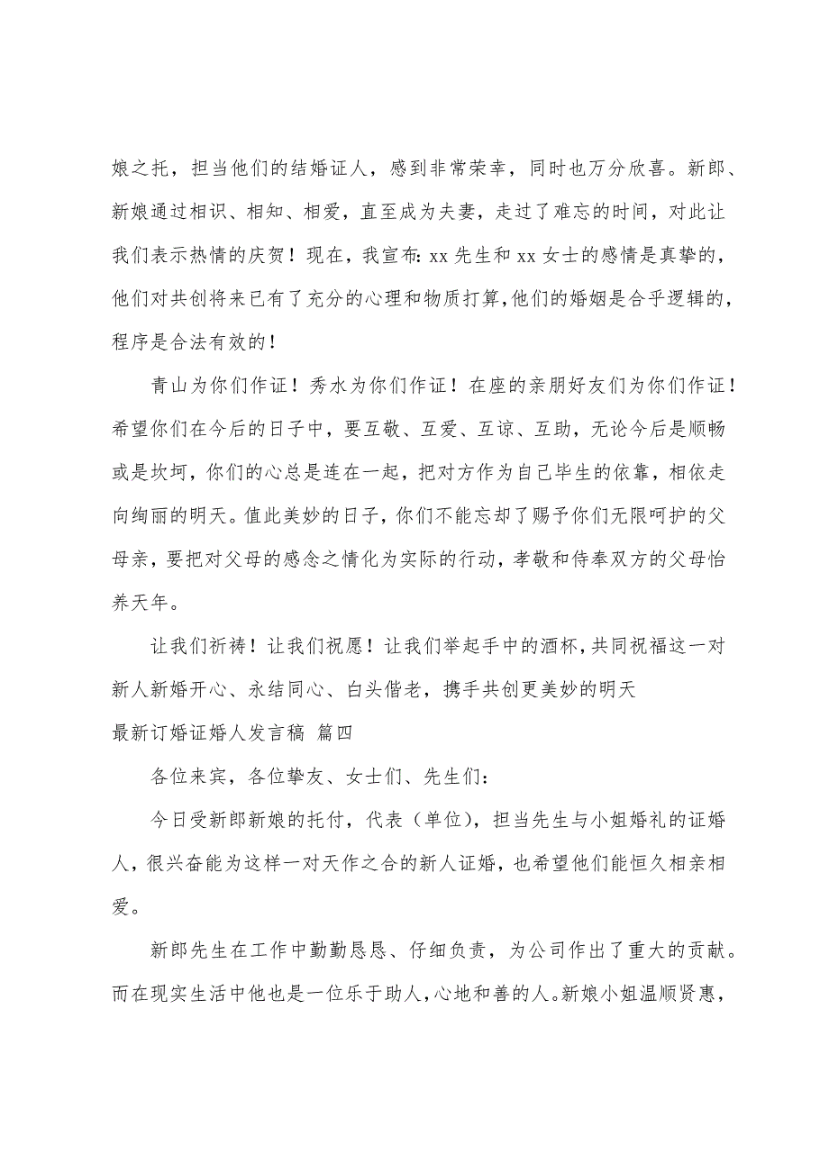 最新订婚证婚人发言稿精彩4篇_第3页