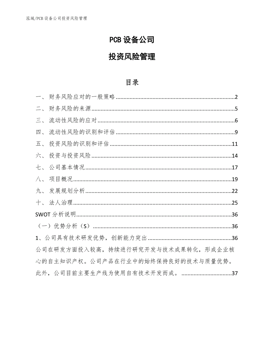 PCB设备公司投资风险管理_第1页
