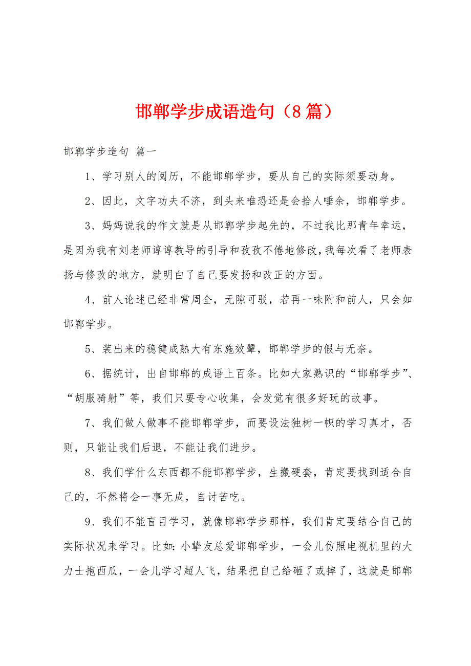 邯郸学步成语造句（8篇）_第1页