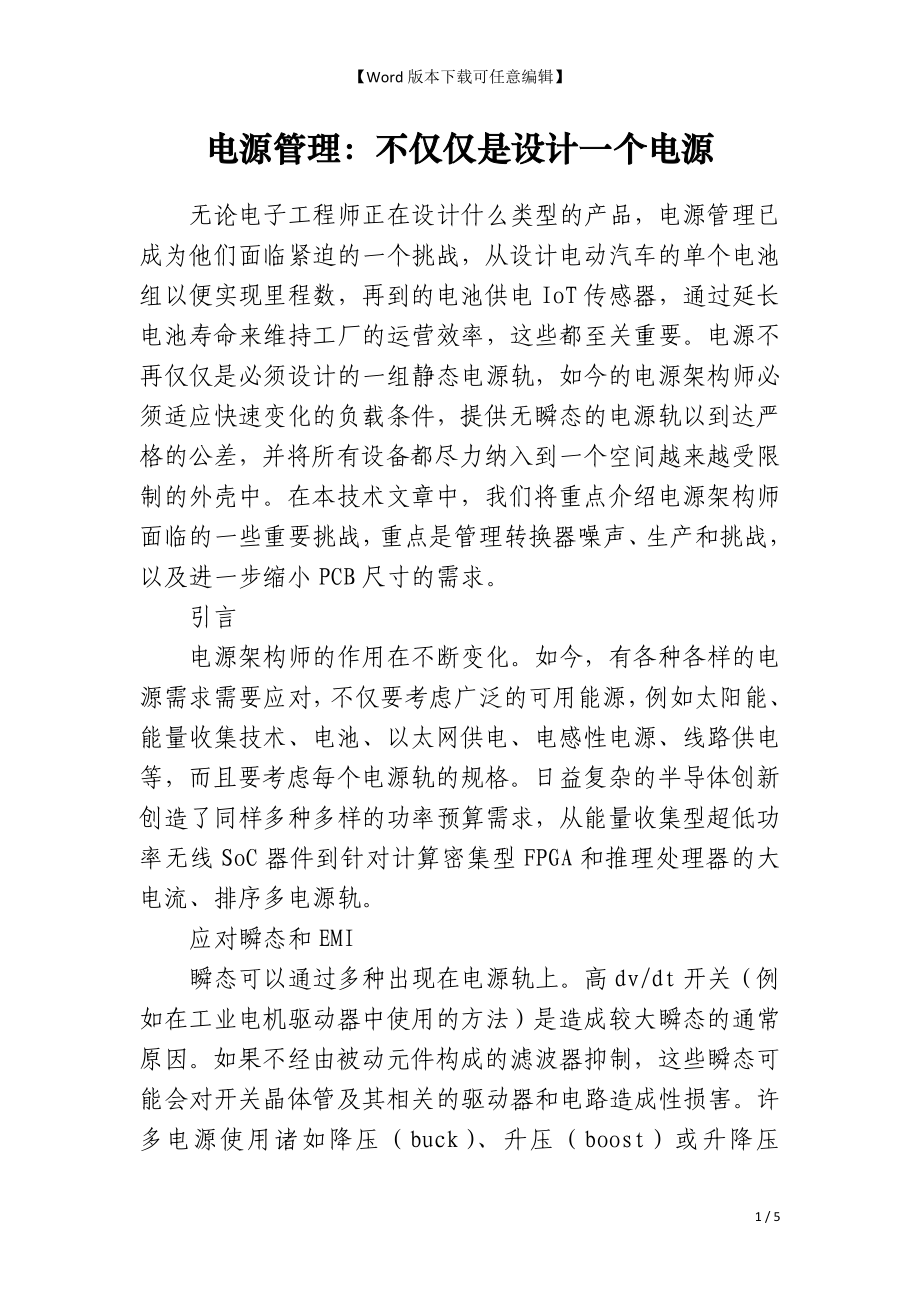 电源管理：不仅仅是设计一个电源_第1页