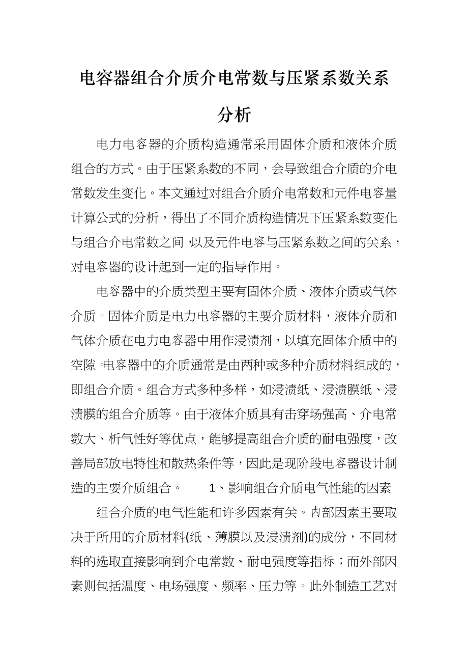 电容器组合介质介电常数与压紧系数关系分析_第1页