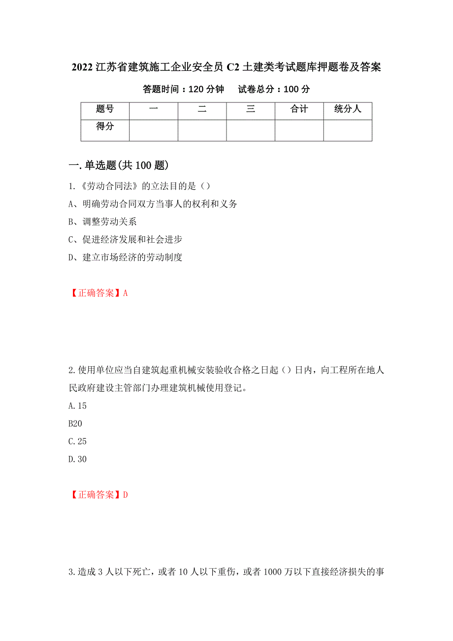 2022江苏省建筑施工企业安全员C2土建类考试题库押题卷及答案（第35版）_第1页