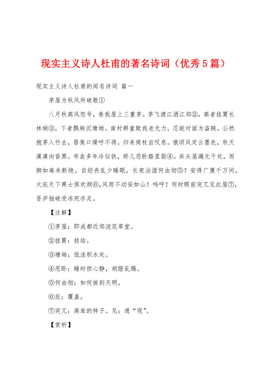 现实主义诗人杜甫的著名诗词（优秀5篇）_第1页