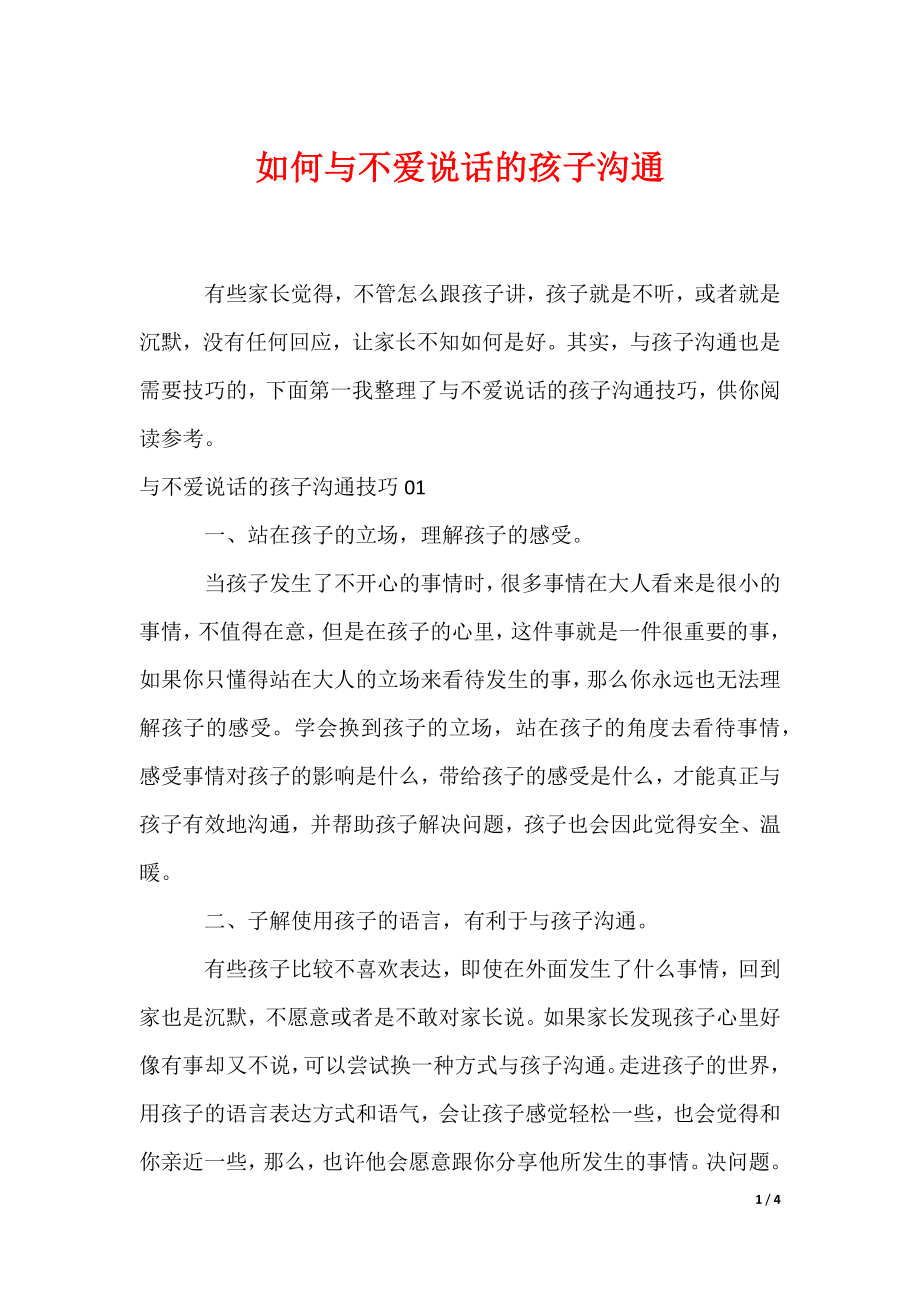 如何与不爱说话的孩子沟通_第1页