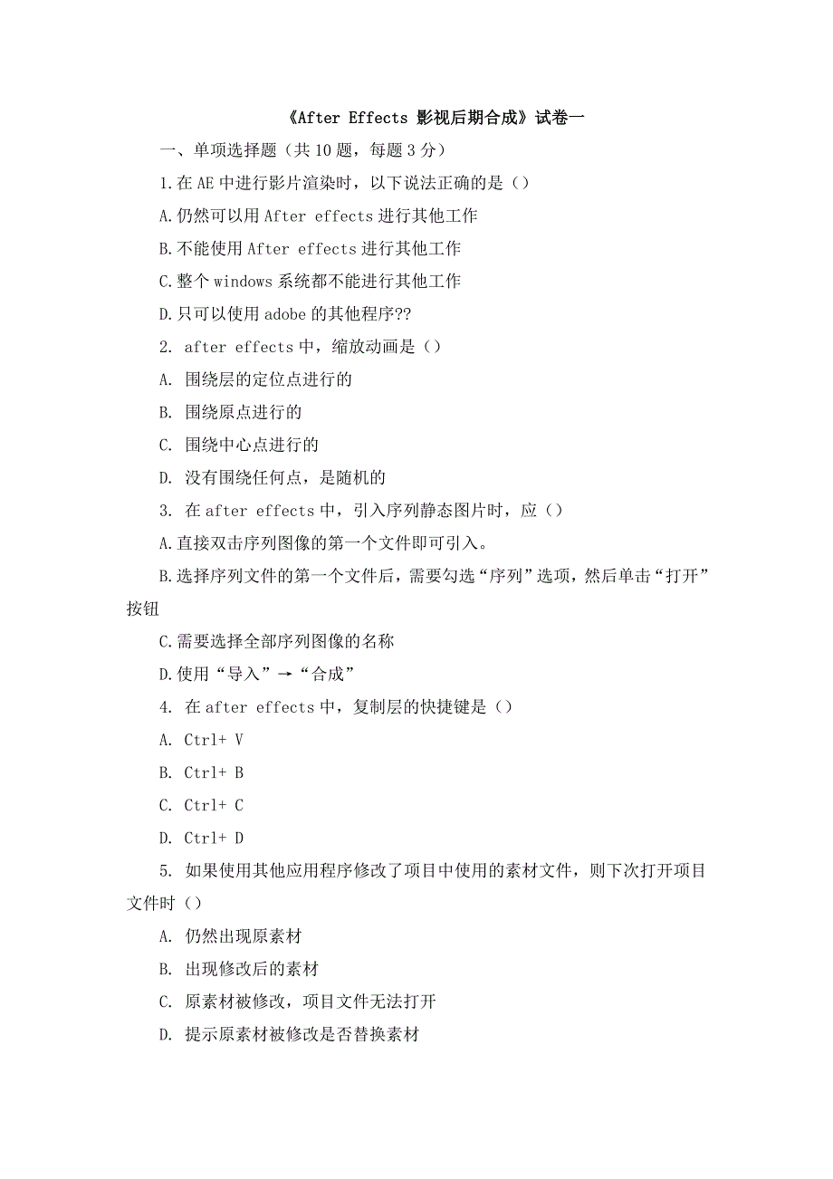 《After-Effects-CC影视后期合成案例教程》期末试卷及答案2套_第1页