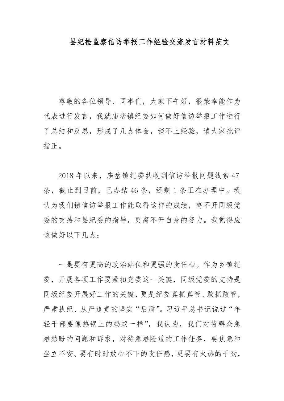 县纪检监察信访举报工作经验交流发言材料范文_第1页