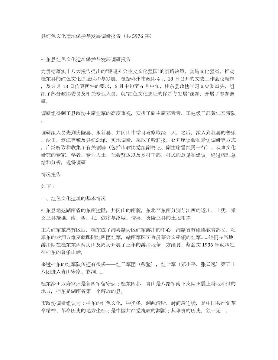 县红色文化遗址保护与发展调研报告（共5976字）_第1页