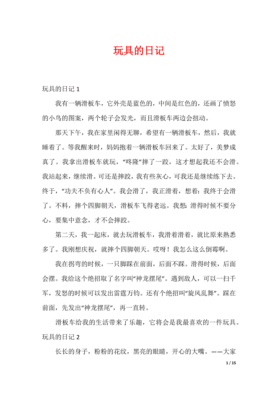 玩具的日记_第1页