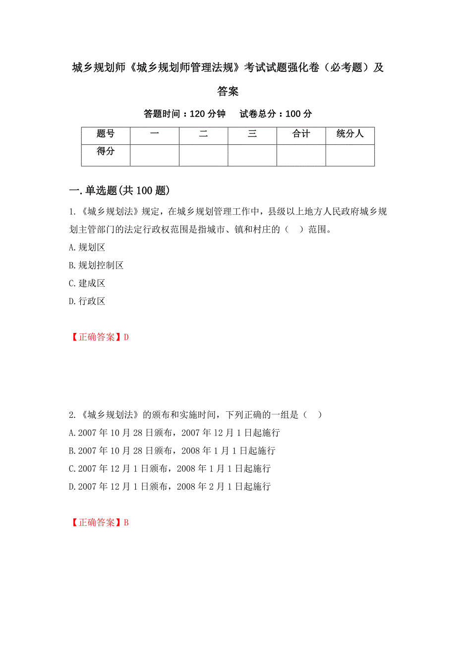 城乡规划师《城乡规划师管理法规》考试试题强化卷（必考题）及答案（第92卷）_第1页